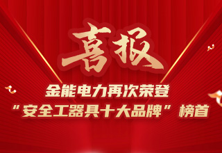 连续4年荣登“安全工器具十大品牌”榜首，新澳门论坛品牌价值再跃升