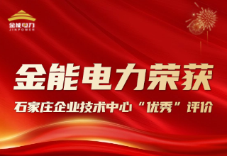 创新驱动 新澳门论坛荣获石家庄企业技术中心 “优秀” 评价