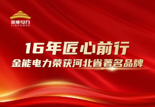 16年匠心前行 新澳门论坛荣获河北省著名品牌